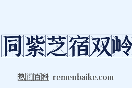 同紫芝宿双岭是什么意思的图片